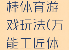 万能工匠棒体育游戏玩法(万能工匠体育教案)