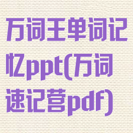 万词王单词记忆ppt(万词速记营pdf)