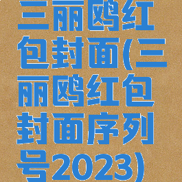 三丽鸥红包封面(三丽鸥红包封面序列号2023)