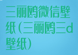 三丽鸥微信壁纸(三丽鸥三d壁纸)