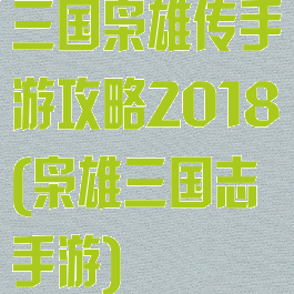 三国枭雄传手游攻略2018(枭雄三国志手游)