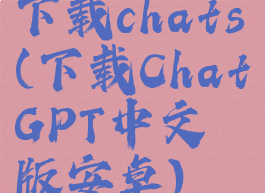 下载chats(下载ChatGPT中文版安卓)