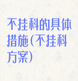 不挂科的具体措施(不挂科方案)