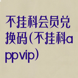 不挂科会员兑换码(不挂科appvip)