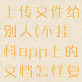 不挂科怎么上传文件给别人(不挂科app上的文档怎样复制)