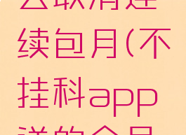 不挂科怎么取消连续包月(不挂科app送的会员怎么领)