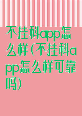 不挂科app怎么样(不挂科app怎么样可靠吗)