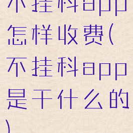 不挂科app怎样收费(不挂科app是干什么的)