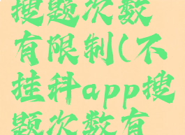 不挂科app搜题次数有限制(不挂科app搜题次数有限制嘛)