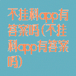 不挂科app有答案吗(不挂科app有答案吗)