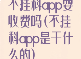 不挂科app耍收费吗(不挂科app是干什么的)