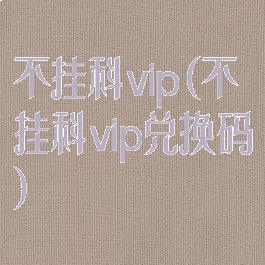 不挂科vip(不挂科vip兑换码)