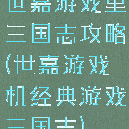 世嘉游戏里三国志攻略(世嘉游戏机经典游戏三国志)