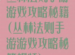 丛林法则手游游戏攻略秘籍(丛林法则手游游戏攻略秘籍视频)