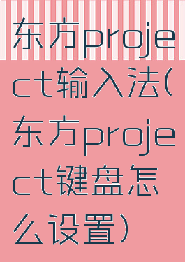 东方project输入法(东方project键盘怎么设置)