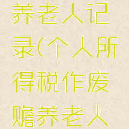 个人所得税作废赡养老人记录(个人所得税作废赡养老人记录怎么恢复)