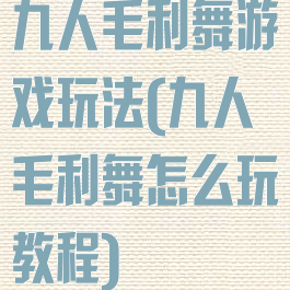 九人毛利舞游戏玩法(九人毛利舞怎么玩教程)