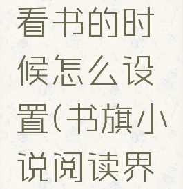 书旗小说看书的时候怎么设置(书旗小说阅读界面设置)