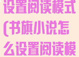 书旗小说如何设置阅读模式(书旗小说怎么设置阅读模式)