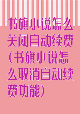 书旗小说怎么关闭自动续费(书旗小说怎么取消自动续费功能)