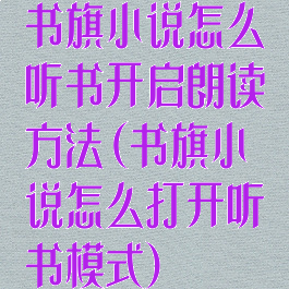 书旗小说怎么听书开启朗读方法(书旗小说怎么打开听书模式)