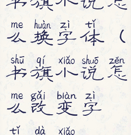 书旗小说怎么换字体(书旗小说怎么改变字体大小)