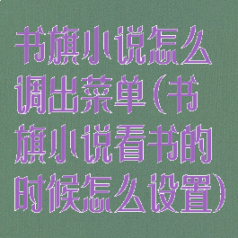 书旗小说怎么调出菜单(书旗小说看书的时候怎么设置)