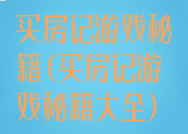 买房记游戏秘籍(买房记游戏秘籍大全)