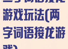 二字词语接龙游戏玩法(两字词语接龙游戏)