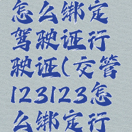 交管12123怎么绑定驾驶证行驶证(交管123123怎么绑定行驶证)