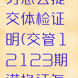 交管12123换证业务怎么提交体检证明(交管12123期满换证怎么提交体检证明)