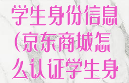 京东怎么认证学生身份信息(京东商城怎么认证学生身份)