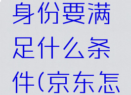 京东怎么认证学生身份要满足什么条件(京东怎么样认证学生)