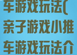 亲子游戏小推车游戏玩法(亲子游戏小推车游戏玩法介绍)