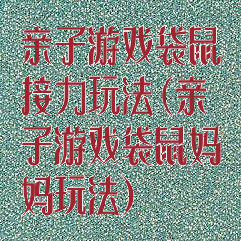 亲子游戏袋鼠接力玩法(亲子游戏袋鼠妈妈玩法)