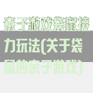 亲子游戏袋鼠接力玩法(关于袋鼠的亲子游戏)