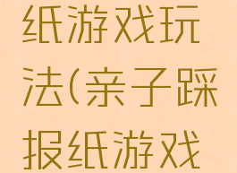 亲子踩报纸游戏玩法(亲子踩报纸游戏规则)