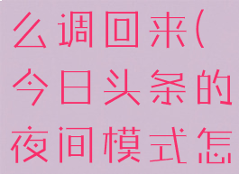 今日头条的夜间模式怎么调回来(今日头条的夜间模式怎么和以前不一样的)