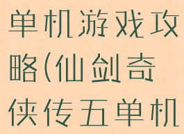 仙剑奇侠5单机游戏攻略(仙剑奇侠传五单机)