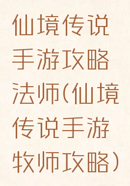 仙境传说手游攻略法师(仙境传说手游牧师攻略)