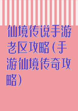 仙境传说手游老区攻略(手游仙境传奇攻略)