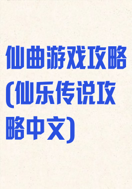 仙曲游戏攻略(仙乐传说攻略中文)