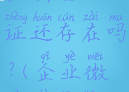 企业微信注销账号后实名认证还存在吗?(企业微信注销了还能继续绑定吗)