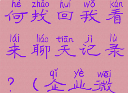 企业微信被注销,如何找回我看来聊天记录?(企业微信注销了怎么恢复)