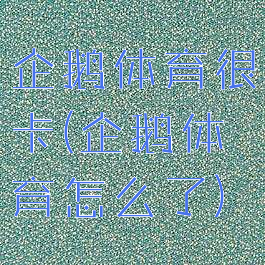 企鹅体育很卡(企鹅体育怎么了)