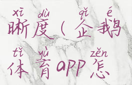 企鹅体育app怎么调清晰度(企鹅体育app怎么调清晰度视频)