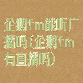 企鹅fm能听广播吗(企鹅fm有直播吗)