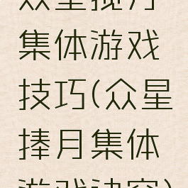 众星揽月集体游戏技巧(众星捧月集体游戏诀窍)