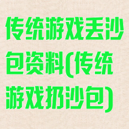 传统游戏丢沙包资料(传统游戏扔沙包)