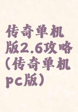 传奇单机版2.6攻略(传奇单机pc版)